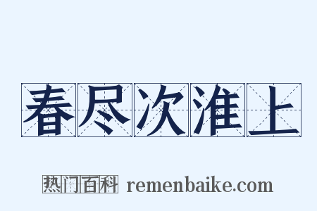 春尽次淮上是什么意思的图片